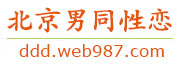 北京男同性恋服务网