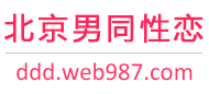 北京男同性恋服务网